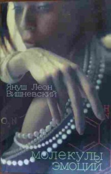 Книга Вишневский Я. Молекулы эмоций, 11-19966, Баград.рф